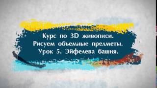 Заставка для курса по 3D живописи Академии Компьютерных Знаний