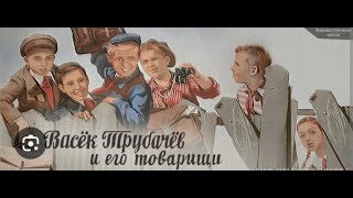 Васёк Трубачёв и его товарищи (реж. Илья Фрэз 1955 г.)