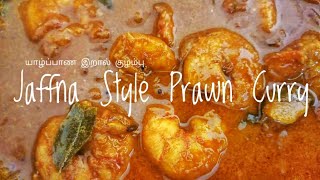 Jaffna Style Prawn Curry / Prawn Gravy / Prawn Kuzhambu / Eral - யாழ்ப்பாண முறையில் இறால் குழம்பு