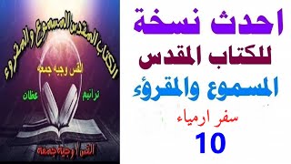 سفر ارميا اصحاح 10 - احدث نسخه للكتاب المقدس المسموع والمقروء