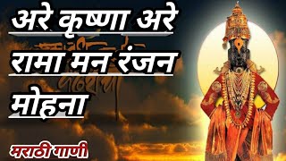 अरे कृष्णा अरे रामा Krishna are raama mugdha