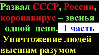 Развал СССР, России, коронавирус, звенья одной цепи  1ч(8)Уничтожение людей высшим разумом