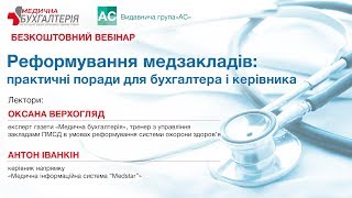 Реформування медзакладів: практичні поради для бухгалтера і керівника