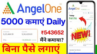 Angel one App se Paisa Kaise kamae 2024 | Angel Van App se refer karke Paisa Kaise on Karen 2025