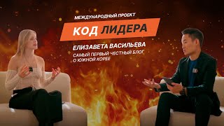 Елизавета Васильева. Секрет популярности K-pop и жизнь в Южной Корее.