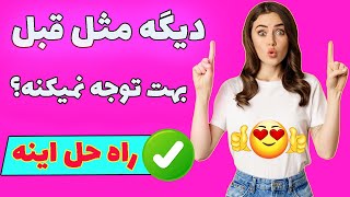 راز های تبدیل شدن به زن کاریزماتیک که مردان هرگز ولش نمیکنن !! (جواب سوالاتتون)