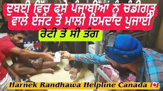 Dubai :10 Punjabiya lai bheji EMERGENCY EMDAAD.ਖਾਣ ਪੀਣ ਤੋਂ ਸੀ ਤੰਗ,ਏਜੰਟ ਤੋਂ ਮੰਗਵਾ ਕੇ ਦਿੱਤੇ ਪੈਸੇ।