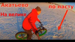 По снегу на велосипеде (фэтбайке)