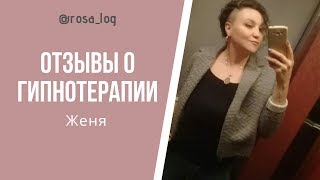 ОТЗЫВ О СЕАНСЕ ГИПНОТЕРАПИИ