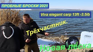 Viva elegant carp 3 9ft 3.75 lb - трехчастное удилище. Тесты новинки!!!