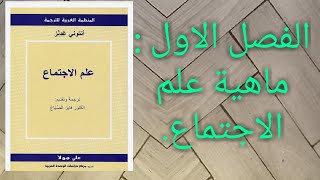 كتاب علم الاجتماع أنتوني غيدنز، ترجمة فايز الصياغ. الفصل الأول