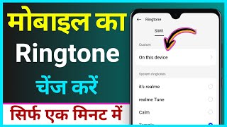 Ringtone Change Kaise Kare ! How To Set Song Ringtone In Mobile ! Rintone Kaise Lagaye