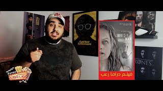 دقيقتين بوب كورن 🍿🎬 | "الرجل الخفي" فيلم The Invisible Man