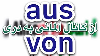 Unterschied zwischen AUS und VON فرق بین این  دوتا چیست ?