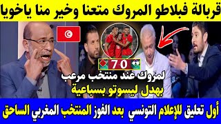 شاهد أول تعليق للاعلام التونسي بعد الفوز الساحق للمنتخب المغربي علاش لمروك حسن منا عندهم منتخب عالمي