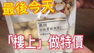 「樓上」做特價💯最後今日😨要買趁早😂 紫菜❤️ 夏威夷果仁🥜 魷魚絲😋帶子🥰