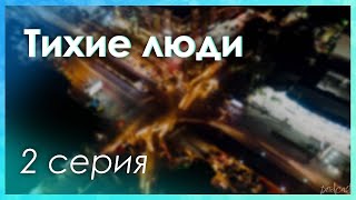 podcast: Тихие люди - 2 серия - сериальный онлайн киноподкаст подряд, обзор