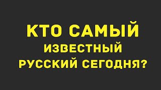 Кто самый известный русский? Стереотипы за 20 лет