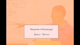 Введение в Махамудру (5-3)