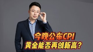 今晚公布CPI数据，黄金能否再创新高？#黄金 #国际金价 #炒外汇 #交易 【外汇行情分析2024/9/11】