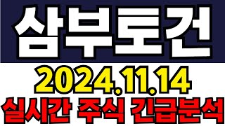 삼부토건 주주들필수시청!! 긴급속보!! 12