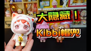 快来吸欧气！抽到大隐藏啦！Kibbi帽兜盲盒拆箱