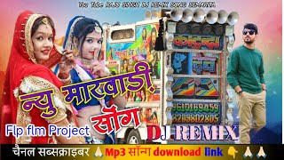 न्यू मारवाडी सॉग||New Marwadi Song||New Song||Dj Bharat Jalwaniya||Dj Rimix 2024||#न्यू_Flmप्रोजेक्ट