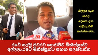 රටේ සල්ලි පිටරට ගෙනිච්ච මිනිස්සුන්ව අල්ලනවා කියලා, සිල්ලර වැඩ කරල දේශපාලන පළිගැනීම් කරන්න එපා.#slpp