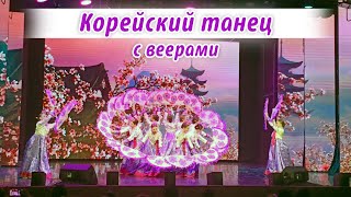 Корейский танец с веерами.