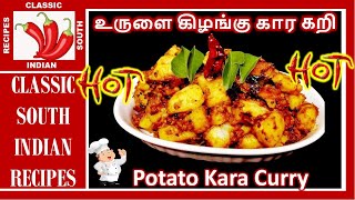 உருளை கிழங்கு கார கறி |  Potato Kara Curry in Tamil | Spicy Aloo fry | Feast like never before!