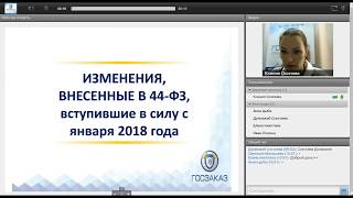 44-фз изменения с января 2018г