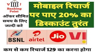 mobile recharge offers। cashback offers | free mobile recharge kaise kare | free jio recharge