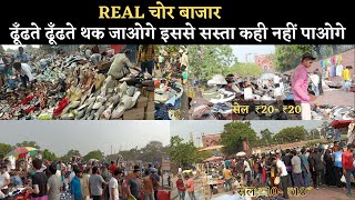 REAL CHOR BAZAR DELHI || चोर बाजार || ढूँढते ढूँढते थक जाओगे इससे सस्ता कही नहीं पाओगे | #chorbazar