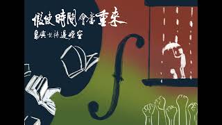 陳珍儀 - 猶未講出的話 | 假使時間會當重來