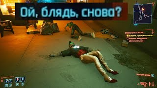 Угарный баг в Cyberpunk 2077