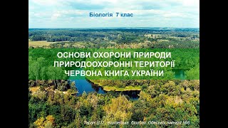 Заповідні території. Червона книга  України