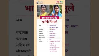 भार्गवी चिरमुले बायोग्राफी/ Bhargavi Chirmule biography in Hindi #biography #viral #shorts #bhargavi