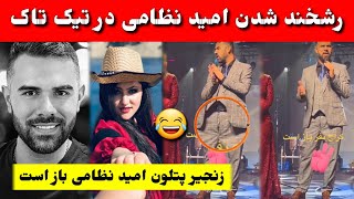 رشخند شدن امید نظامی در کنسرت پر بیننده استرالیا 😂😄| #طلوع Zahra Elham