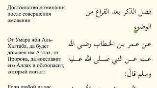 Понимание Намаза №14 | Достоинство поминания, после совершения омовения