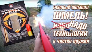 Газовый шомпол Шмель. Новое слово в чистке оружия!