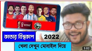 বিশ্বকাপ ফুটবল খেলা দেখুন মোবাইলে 2023 🤔Watch world cup bplfootball on mobile Bangla 2024 episode 15