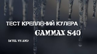 Сравнительный тест креплений кулеров Intel VS AMD