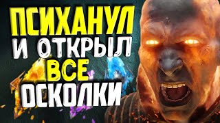 81% ДОСТАТЬ ЛЕГУ | Открытие осколков в Рейд | Raid Shadow Legends