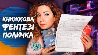 КНИЖКОВА ПОЛИЧКА ЗІ 101 ФЕНТЕЗІ КНИГОЮ 🔥🔥🔥