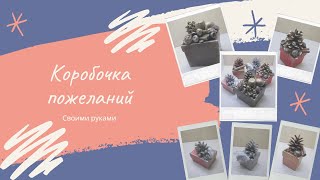 Коробочка пожеланий.Другу,подруге или любимому,любимой.Своими руками.2022.