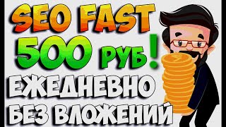 Seo Fast Как заработать больше и набрать очки рейтинга | Заработок в интернете без вложений