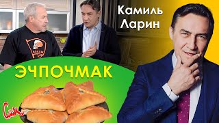 Эчпочмак. В гостях Камиль Ларин. СМАК Андрея Макаревича