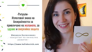 Ритуали- Използвай знака на безкрайността за привличане на Желаното, Здраве и Енергийна защита