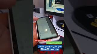 مودم سیم کارتی همراه 5G با حافظه داخلی ۲۴ کیک و ساپورت سیم مبین نت