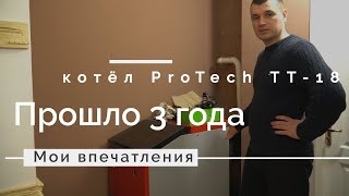 Котёл ProTech ТТ 18 Эко Long мой опыт... через 3 года использования